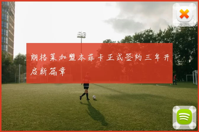 朗格莱加盟本菲卡正式签约三年开启新篇章