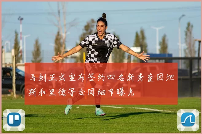 马刺正式宣布签约四名新秀奎因坦斯和里德等合同细节曝光
